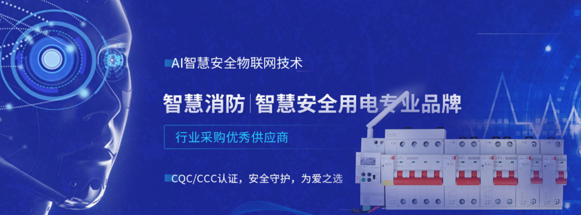 电保智能断路器
